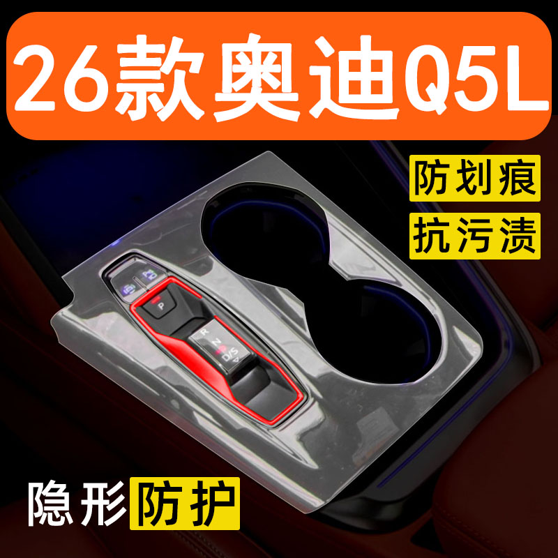 26款奥迪Q5L内饰膜中控台保护膜改装配件车内装饰用品大全钢化膜