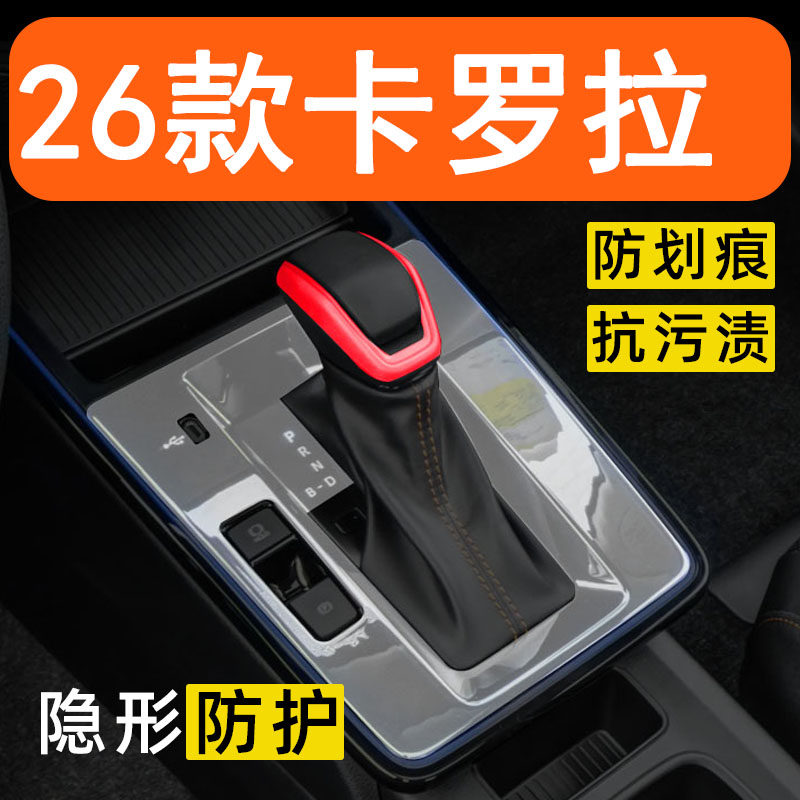 26款卡罗拉内饰贴膜雷凌中控台保护膜车内改装配件屏幕档位装饰膜