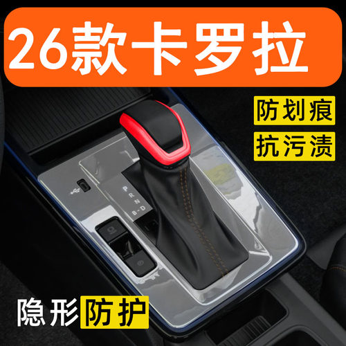26款卡罗拉内饰贴膜雷凌中控台保护膜车内改装配件屏幕档位装饰膜