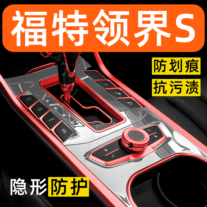 福特领界S内饰贴膜中控保护膜车内贴膜装饰改装配件汽车用品大全