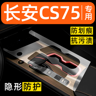 长安CS75PRO内饰贴膜中控保护膜车内膜装饰改装配件汽车用品大全