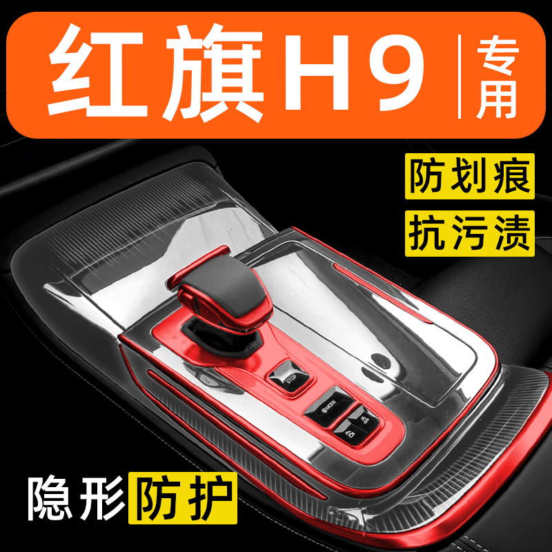 红旗H9内饰贴膜中控保护膜车内贴膜车载装饰改装配件汽车用品大全