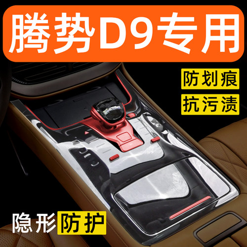 腾势D9内饰贴膜中控保护膜车内改装专用配件装饰用品大全屏幕膜