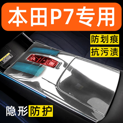 本田P7内饰贴膜中控保护膜车内贴膜车载装饰改装配件汽车用品大全