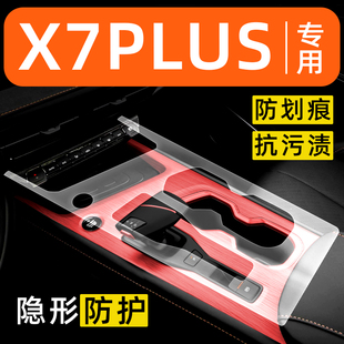长安X7PLUS内饰贴膜中控保护膜车内贴膜装饰改装配件汽车用品大全