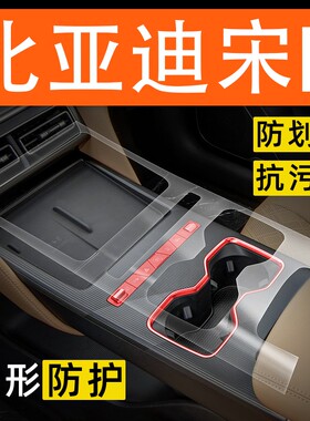 26款比亚迪宋LDMI内饰贴膜中控保护膜屏幕改装配件车内装饰用品膜