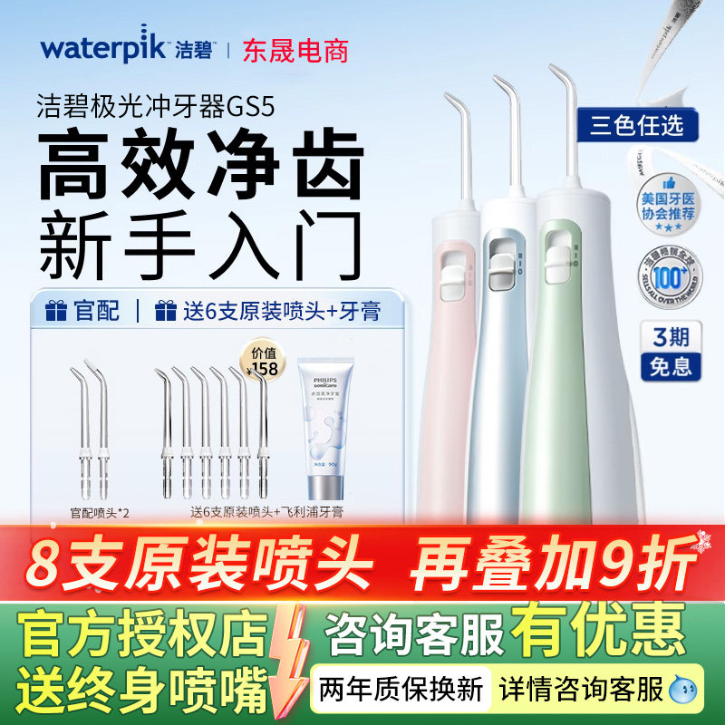 Waterpik美国洁碧冲牙器GS5便携式水牙线家用正畸牙齿口腔洗牙器