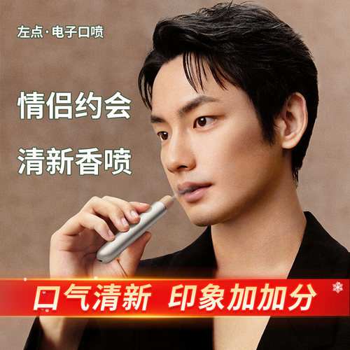 左点电子口喷PW16口气清新剂便携