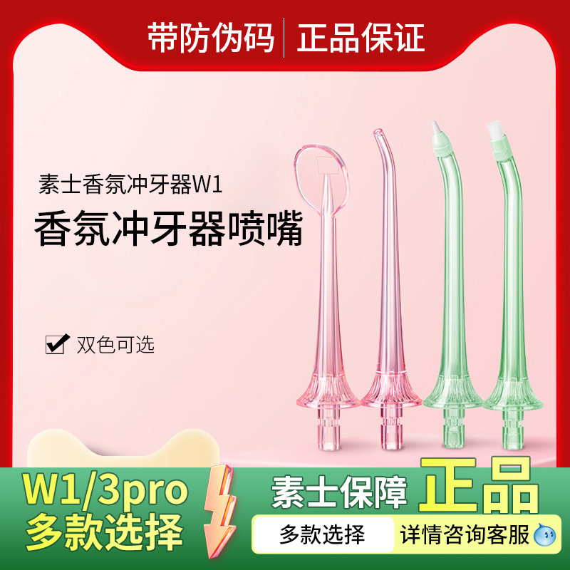 素士w1冲牙器喷嘴正畸标准舌苔