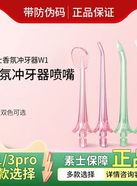 素士W1冲牙器喷嘴正畸标准舌苔牙周袋水牙线W3替换头配件原装正品
