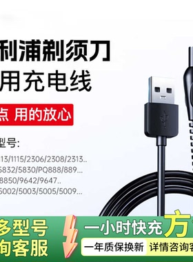 适用飞利浦剃须刀充电线S1113/S891/PQ888/S5831/X5005充电器通用