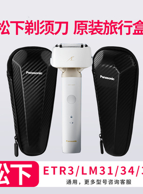 松下剃须刀旅行收纳盒适用RM31/LM31/LM34/35/LM51/LM36原装正品