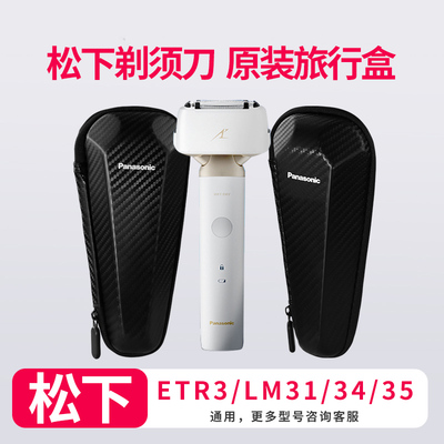 松下剃须刀原装旅行收纳盒