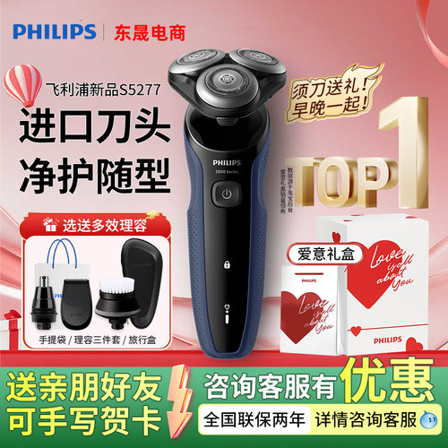 飞利浦电动剃须刀S5277送男朋友