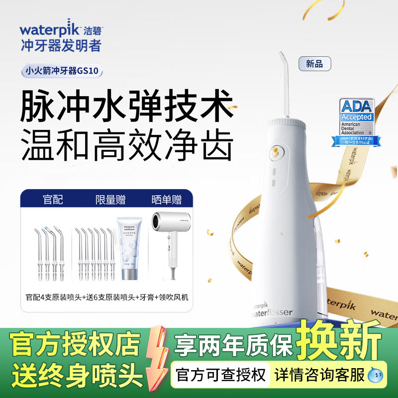Waterpik洁碧冲牙器家用洗牙器便携式正畸水牙线洁牙器小火箭GS10