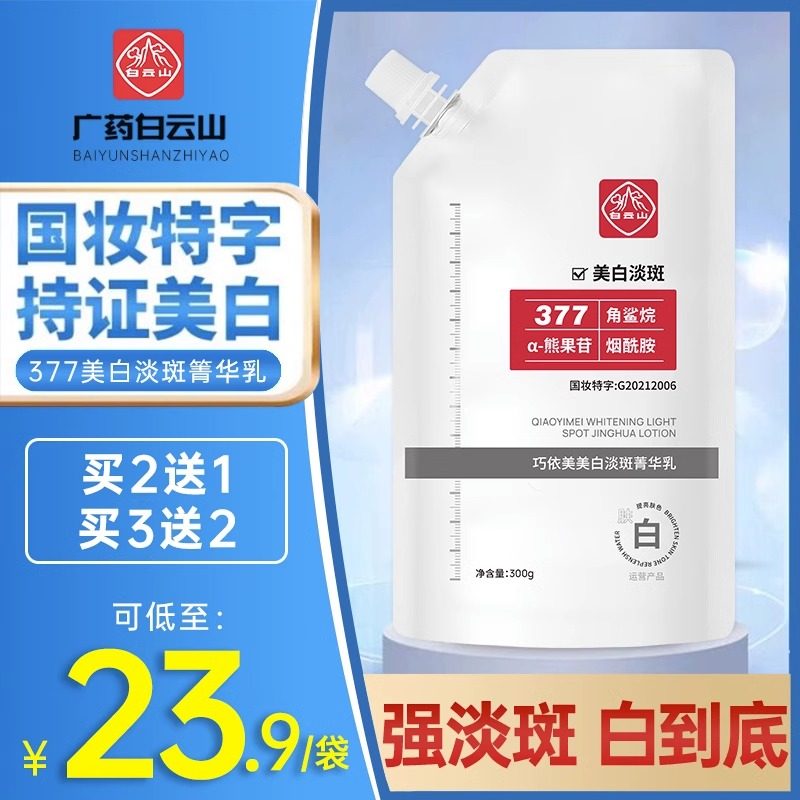 广药白云山同款美白亮肤精华液祛斑377面膜保湿补水提亮去黄暗沉