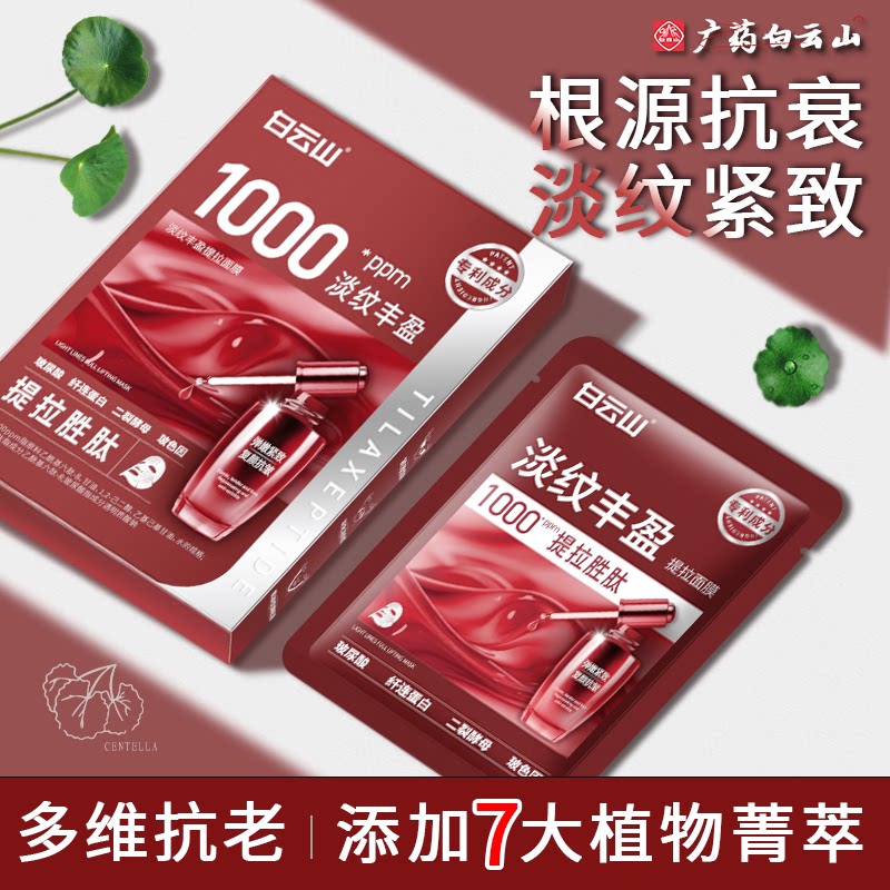 【白云山】去皱抗淡纹丰盈面膜玻贴片面膜