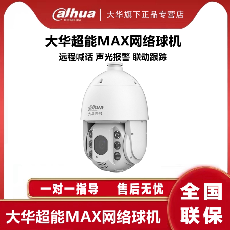 大华23倍200万声光警戒超能MAX网络智能球机 DH-SD6223-YL-PV-i