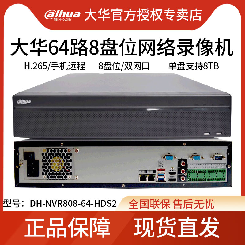 大华64路8盘位网络硬盘录像机H.265编码4K主机DH-NVR808-64-HDS3