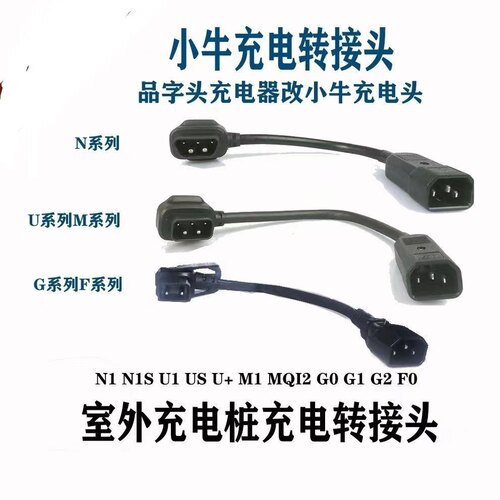 小牛电动车N1s充电器转换插头M1M+US/U+N1电池转接头小绿人充电桩