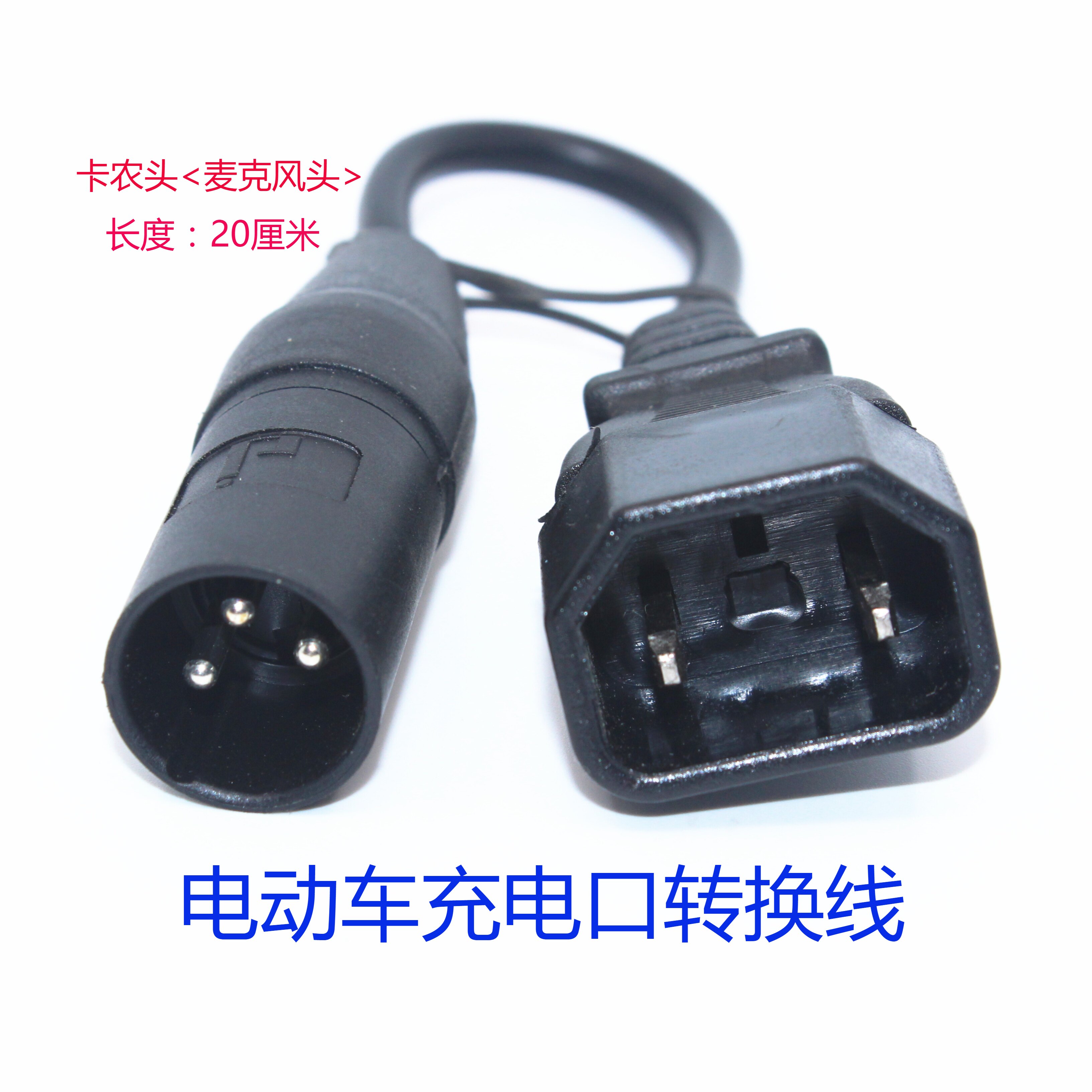 卡农电动车充电转换头通用接头线 充电桩转换接头 充电器卡侬输出