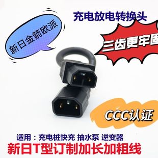 新日金箭电动车充电桩转换接线新国标线T两竖型充电器输出转接头