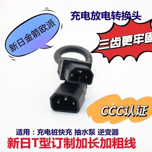 新日金箭电动车充电桩转换接线新国标线T两竖型充电器输出转接头