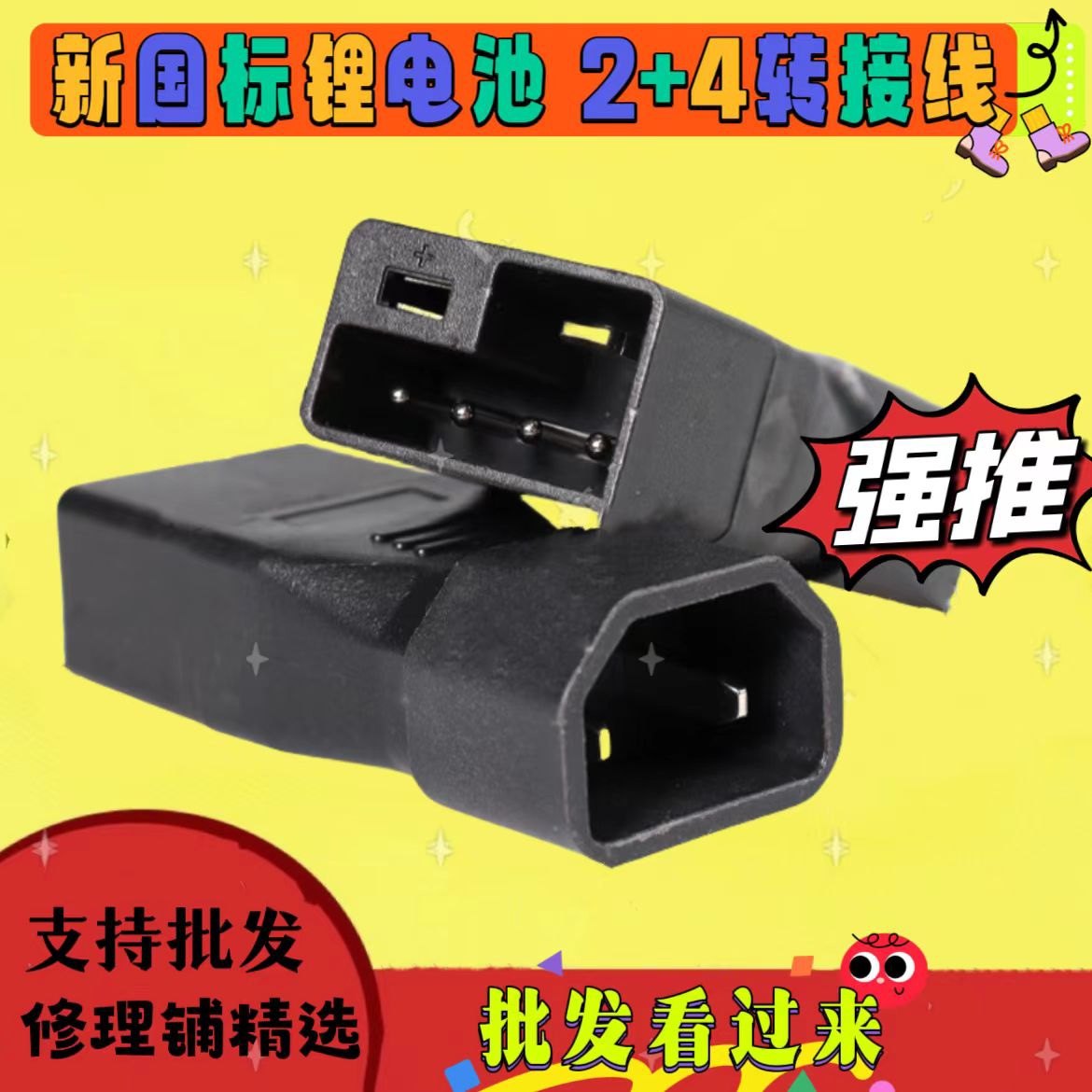 电动车新国标换电插头2+4电源线转换雅迪爱玛充电器转接头输出线