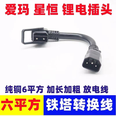 6平方铁塔2+6转换线锂电池连接充电桩电瓶车充电输出充电器转换头