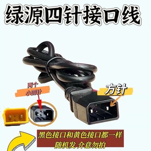 绿源四针电动车充电口转换线充电器公母头绿源转接头插头插座公母