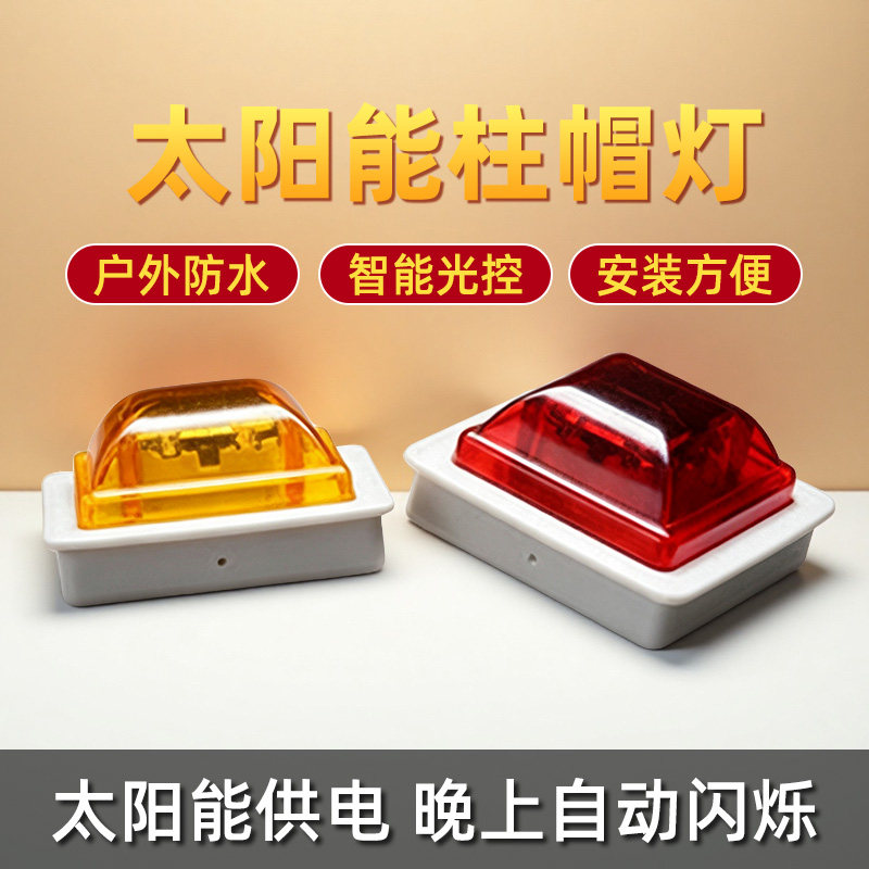 太阳能柱帽警示灯立柱帽围挡护栏警示灯障碍灯铁底座夜间爆闪灯