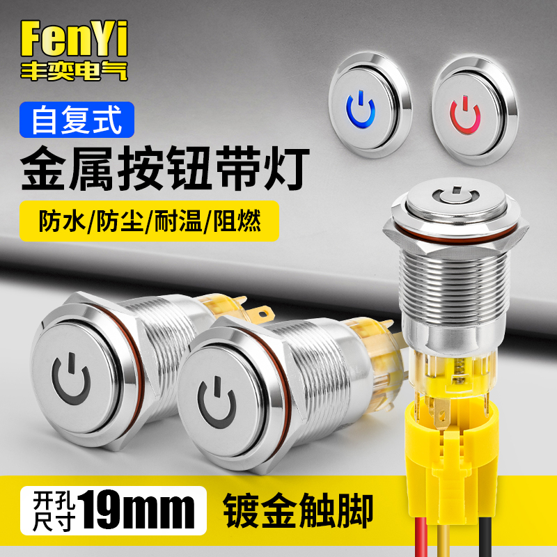 FY19B-H11F/DY金属按钮LED灯高头电源灯凸起自复位按钮开关19mm