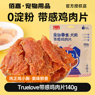 truelove狗零食宠物鸡胸肉片金毛大小型犬泰迪幼犬磨牙鸭肉干TL