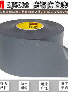 进口3M Bumpon SJ5832脚垫自粘橡胶缓冲垫片家电橱柜电子设备防护