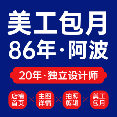 淘宝天猫网店铺首页装修美工设计海报制作接单包月宝贝主图详情页