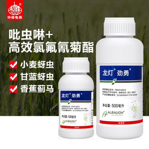 龙灯劲勇33%高效氯氟氰菊酯吡虫啉甘蓝小麦蚜虫蓟马杀虫剂500ml