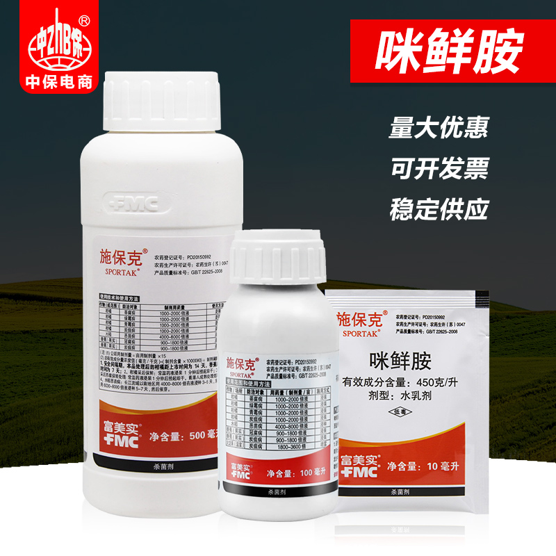 富美实咪鲜胺柑橘农药杀菌剂