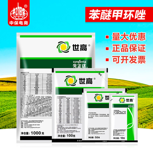 10%世高黑痘病杀菌苯醚甲环唑