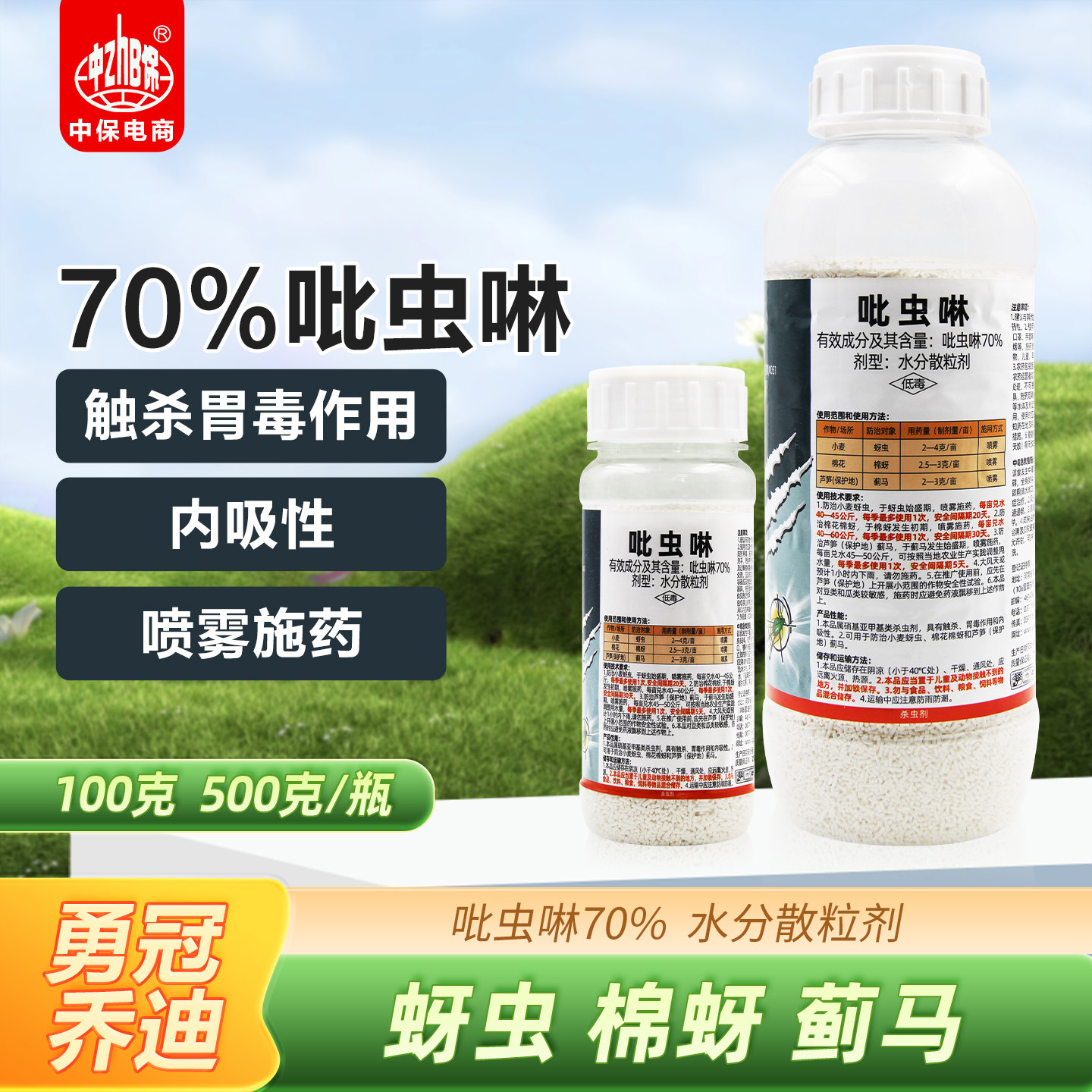 植轻松70%吡虫啉比虫林小麦棉花蚜虫棉蚜蓟马芦笋杀虫剂正品农药