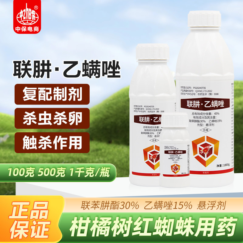 45%联肼·乙螨唑联苯肼酯乙唑螨柑橘果树红蜘蛛专用杀虫杀螨剂