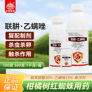45%联肼·乙螨唑联苯肼酯乙唑螨柑橘果树红蜘蛛专用杀虫杀螨剂