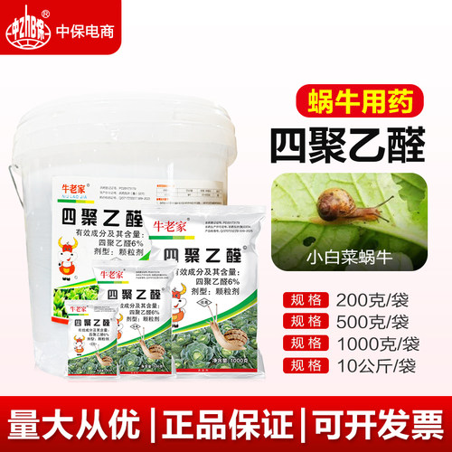 杀蜗牛药四聚乙醛小白菜地杀蜗牛软体动物撒施颗粒药剂杀虫剂