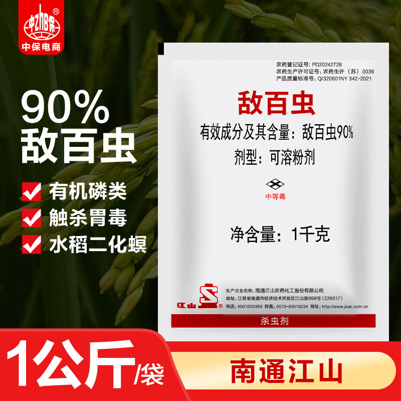 南通江山90%敌百虫水稻稻田二化螟蛀心虫鳞翅目害虫农药杀虫剂