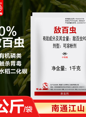南通江山90%敌百虫水稻稻田二化螟蛀心虫鳞翅目害虫农药杀虫剂