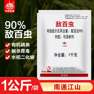 南通江山90%敌百虫水稻稻田二化螟蛀心虫鳞翅目害虫农药杀虫剂