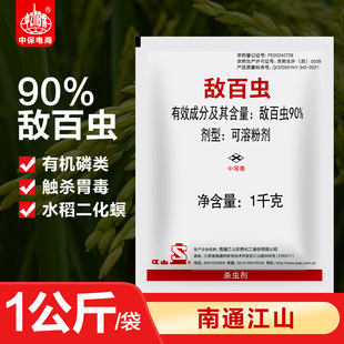 南通江山90%敌百虫水稻稻田二化螟蛀心虫鳞翅目害虫农药杀虫剂