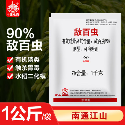 南通江山90%敌百虫水稻稻田二化螟蛀心虫鳞翅目害虫农药杀虫剂