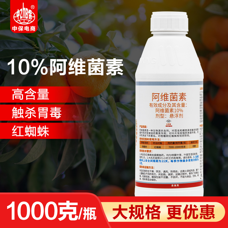 10%阿维菌素 果树柑橘红蜘蛛锈壁杀螨剂农药杀虫剂 1公斤