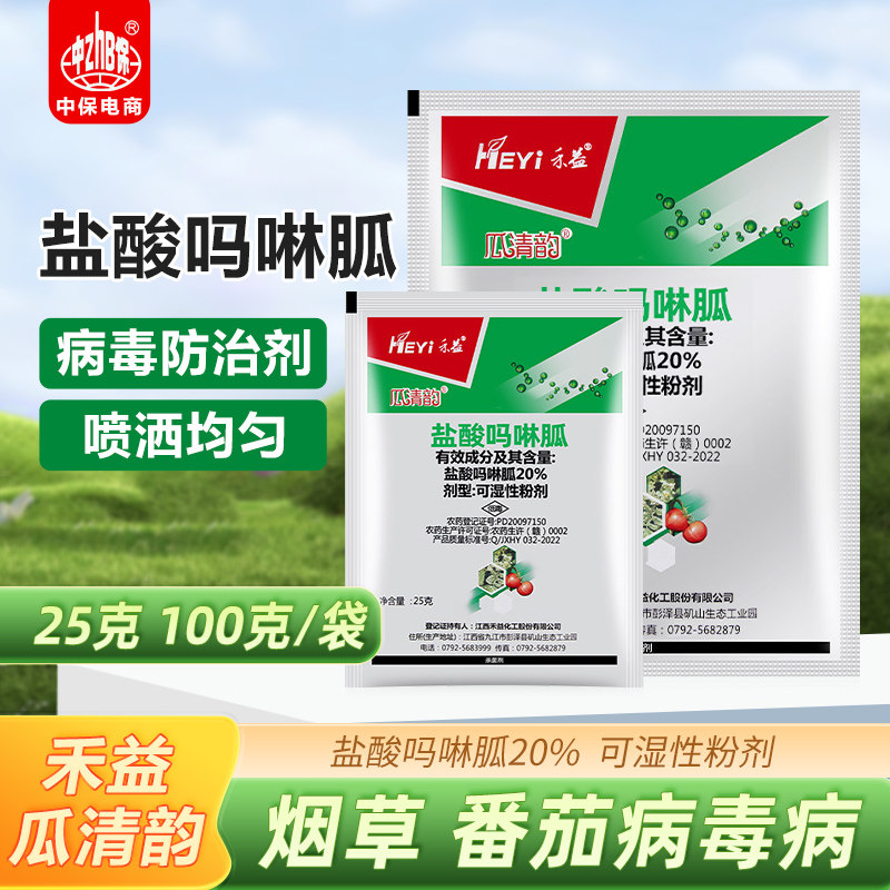 禾益瓜清韵20%盐酸吗啉胍 番茄西瓜辣椒黄瓜病毒病农药杀菌剂