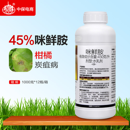 农药黑斑病杀菌剂蔬菜咪鲜胺